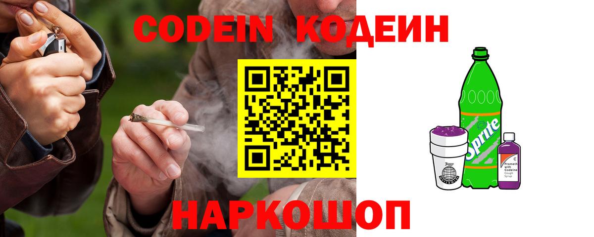 Волгоград  Кодеиновый сироп Lean Purple Drank  Вход с VPN 